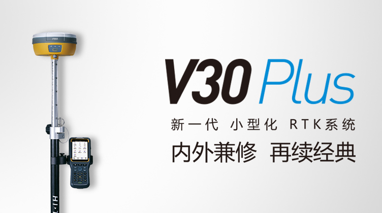 中海達(dá)V30 Plus GNSS RTK測(cè)量系統(tǒng) 中海達(dá)V30 Plus GNSS RTK測(cè)量系統(tǒng)