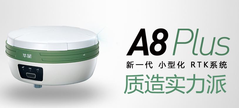 中海達(dá)華星A8plus RTK測(cè)量系統(tǒng) 中海達(dá)華星A8plus RTK測(cè)量系統(tǒng)
