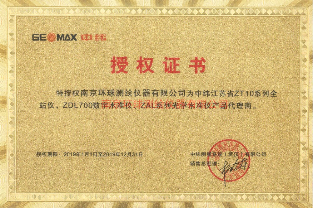 中緯全站儀代理授權(quán)書(shū) 中緯全站儀代理授權(quán)書(shū)