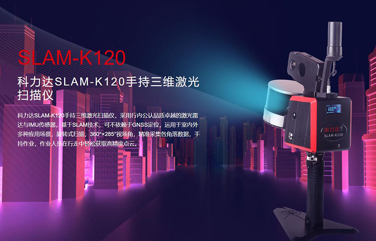 科力達(dá)SLAM-K120手持三維激光掃描儀 有何優(yōu)勢？